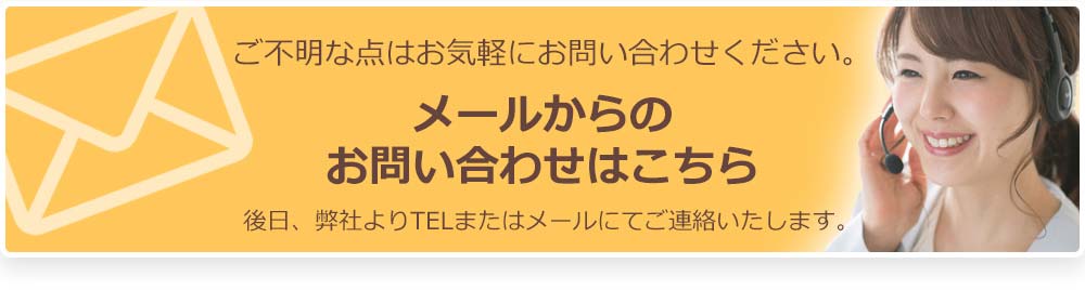 メールからのお問い合わせはこちら