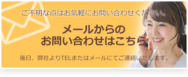 メールからのお問い合わせはこちら