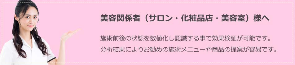 美容関係者（サロン・化粧品店・美容室）様へ