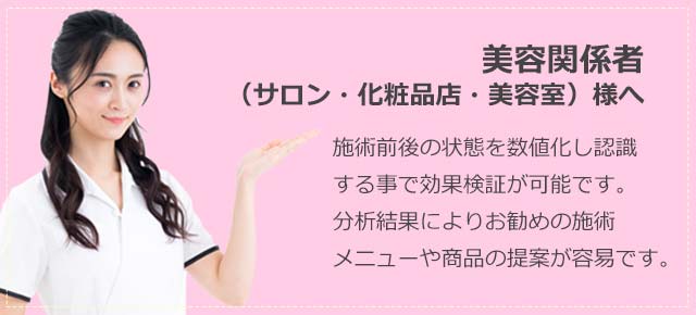 美容関係者（サロン・化粧品店・美容室）様へ