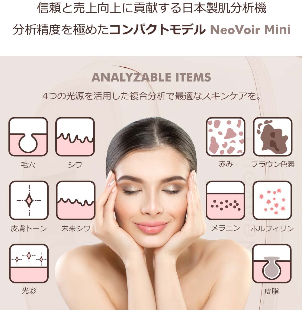 信頼と売上向上に貢献する日本製肌分析機分析精度を極めたハイエンドモデル NeoVoirⅠ