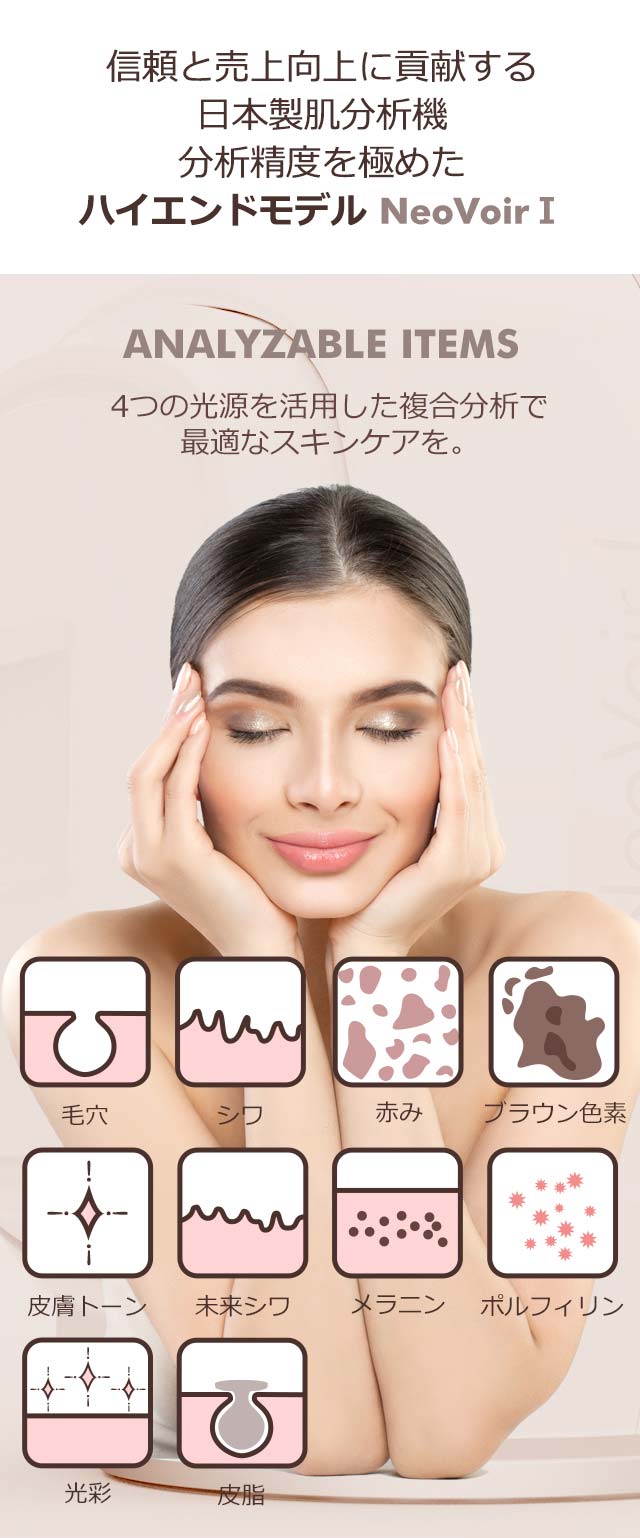 信頼と売上向上に貢献する日本製肌分析機分析精度を極めたハイエンドモデル NeoVoirⅠ